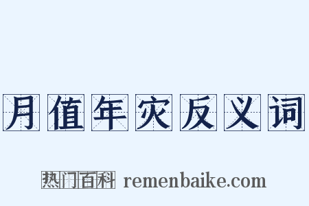 月值年灾反义词是什么意思的图片